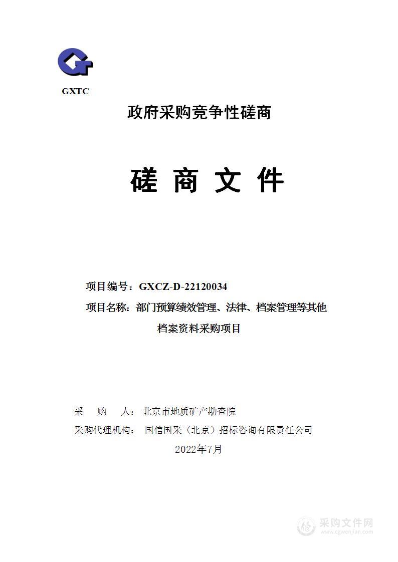 部门预算绩效管理、法律、档案管理等其他档案资料采购项目