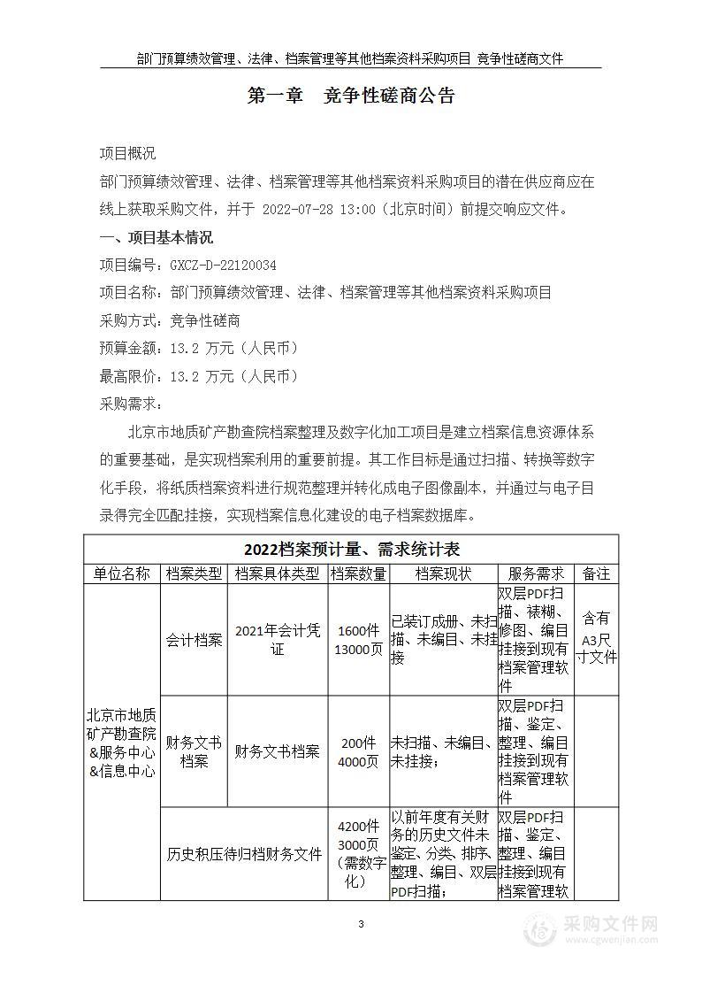 部门预算绩效管理、法律、档案管理等其他档案资料采购项目