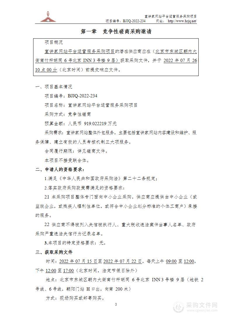 宣讲家网站平台运营服务采购项目