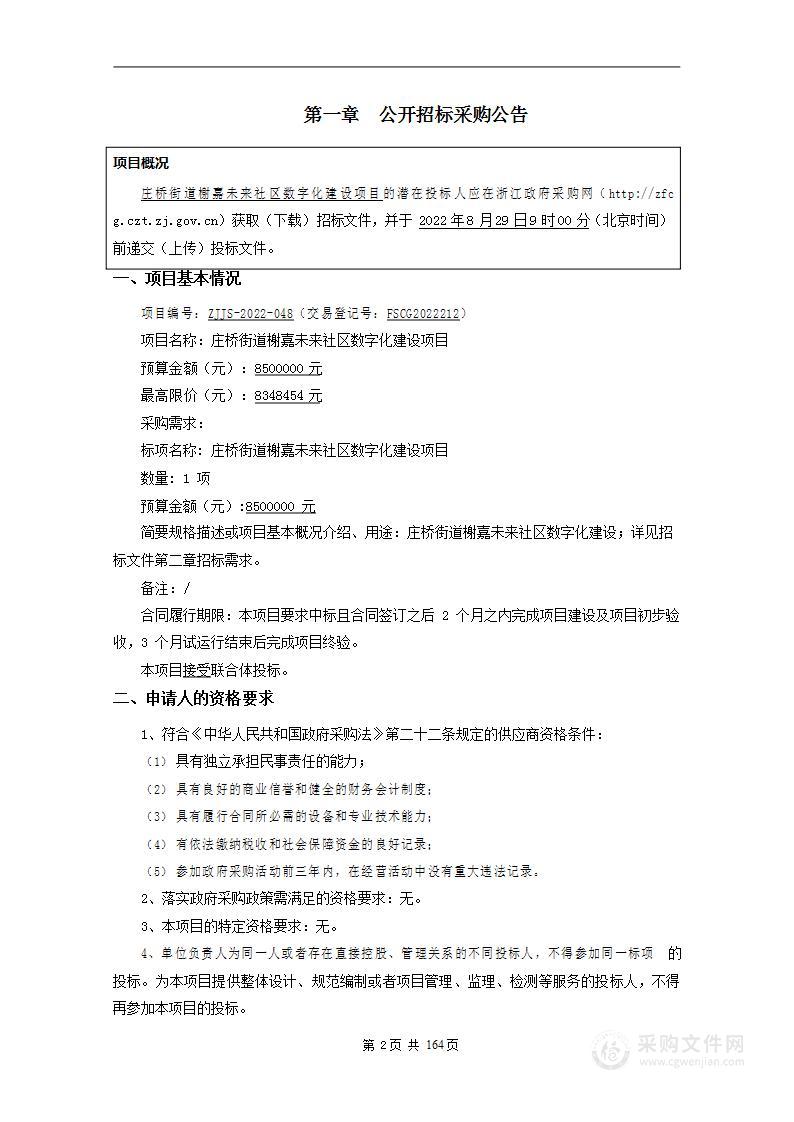 庄桥街道榭嘉未来社区数字化建设项目