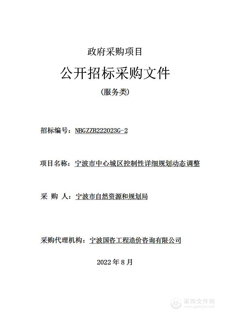 宁波市中心城区控制性详细规划动态调整