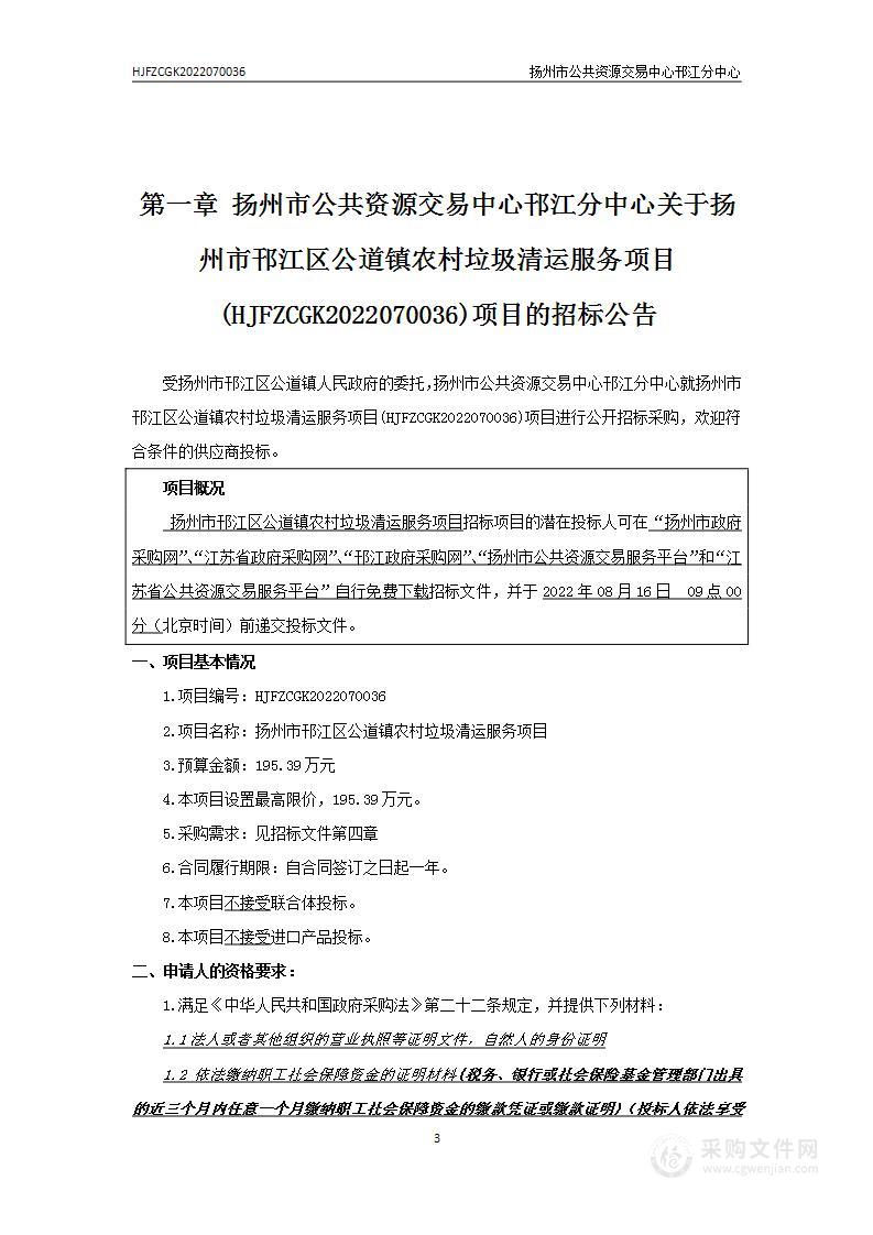 扬州市邗江区公道镇农村垃圾清运服务项目