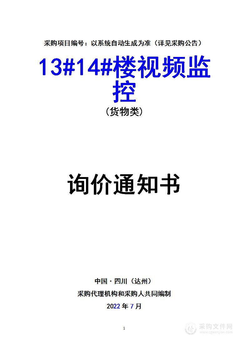 13#14#楼视频监控