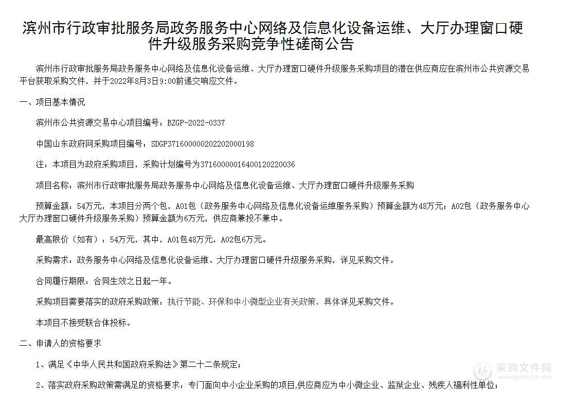 滨州市行政审批服务局政务服务中心网络及信息化设备运维、大厅办理窗口硬件升级服务采购