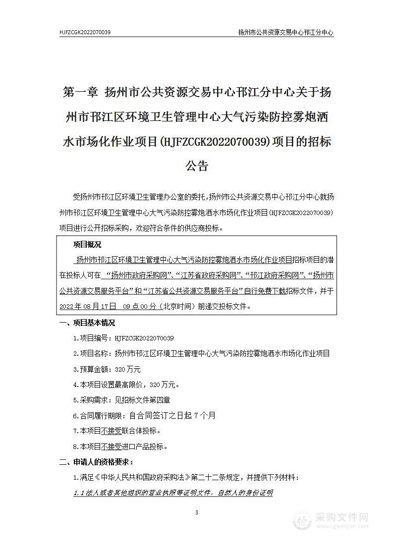 扬州市邗江区环境卫生管理中心大气污染防控雾炮洒水市场化作业项目