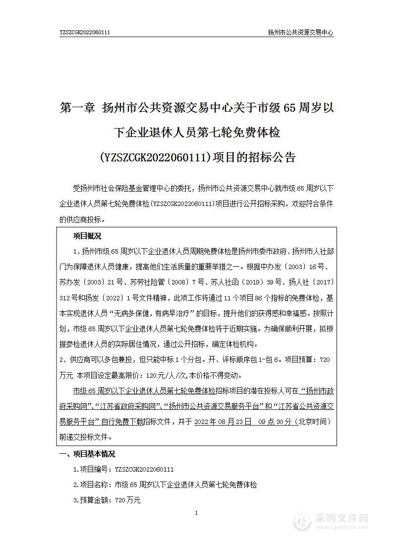 市级65周岁以下企业退休人员第七轮免费体检