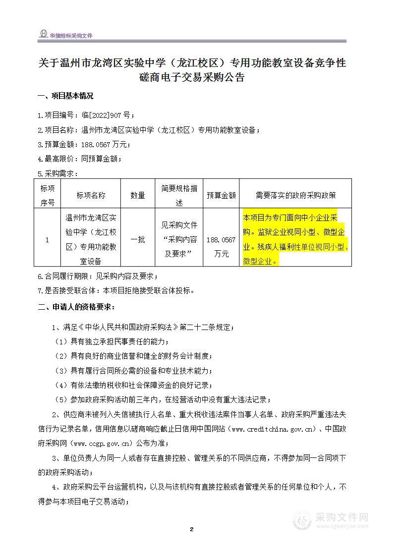 温州市龙湾区实验中学（龙江校区）专用功能教室设备