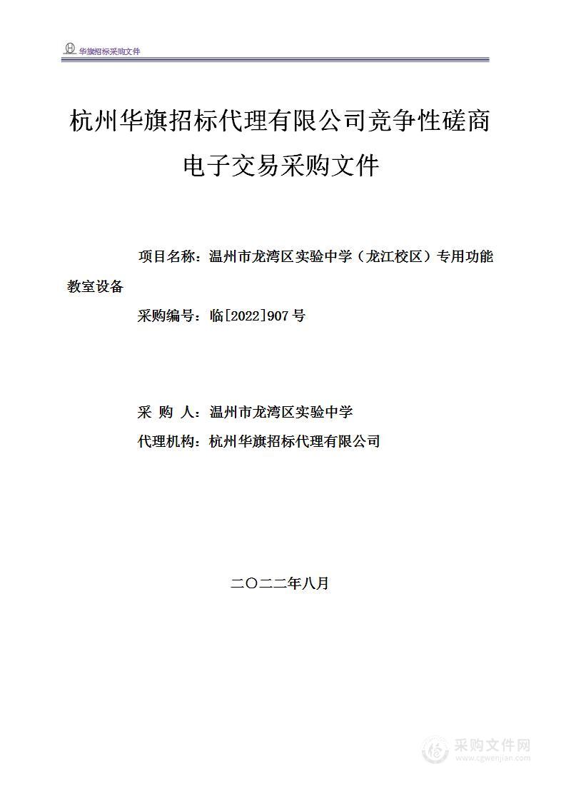 温州市龙湾区实验中学（龙江校区）专用功能教室设备