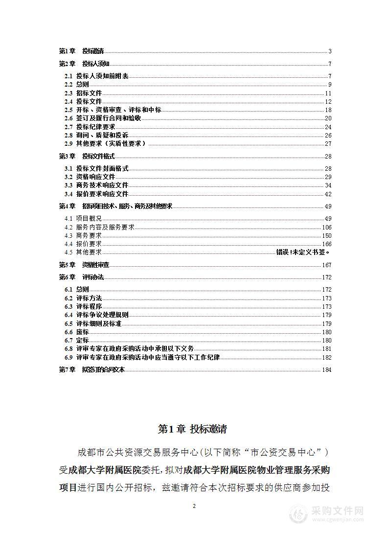 成都大学附属医院物业管理服务采购项目