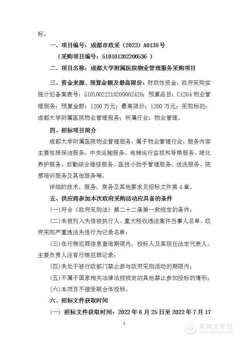 成都大学附属医院物业管理服务采购项目