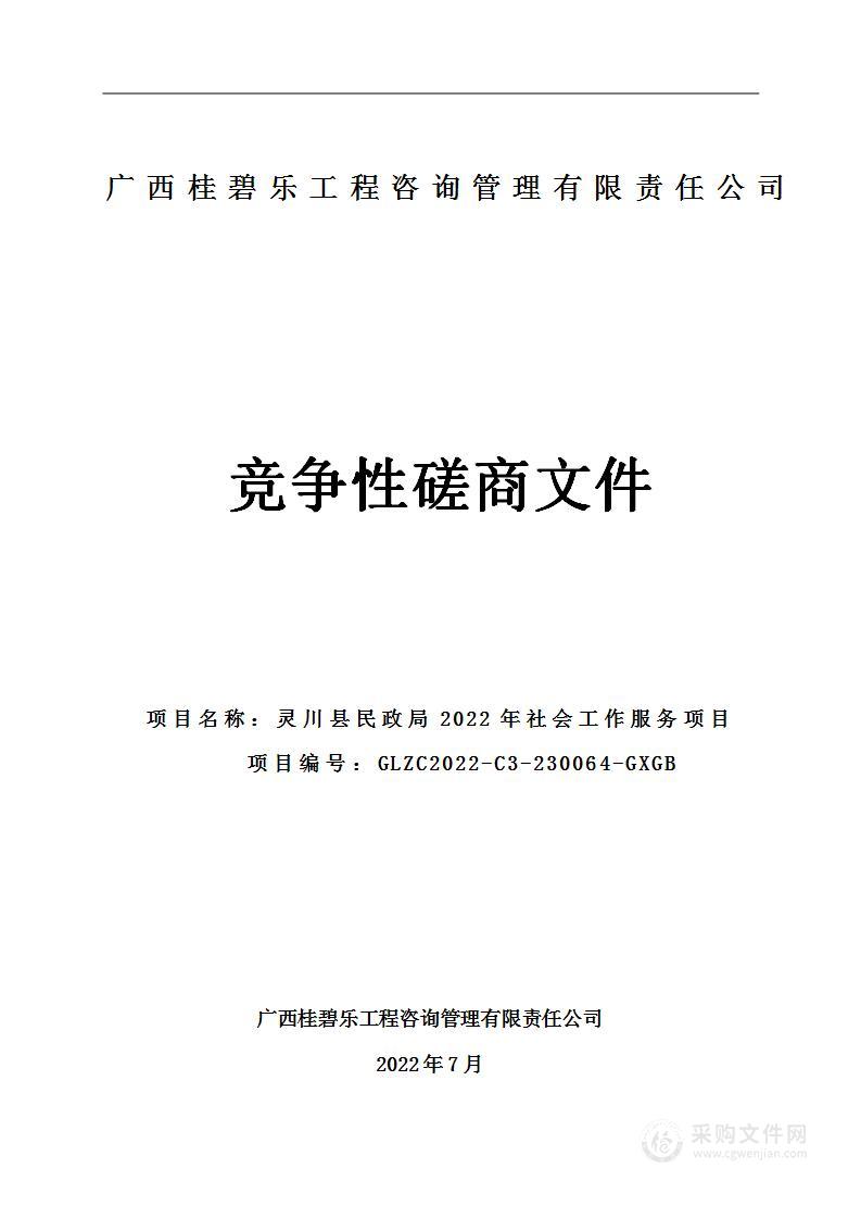 灵川县民政局2022年社会工作服务项目