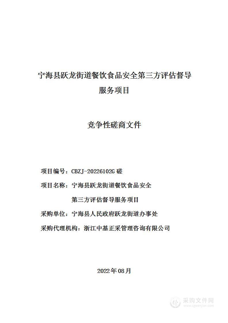宁海县跃龙街道餐饮食品安全第三方评估督导服务项目