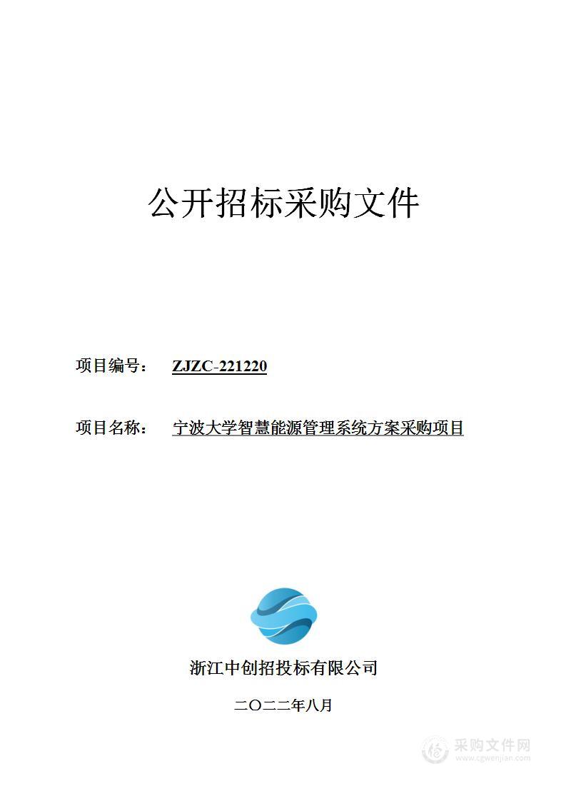 宁波大学智慧能源管理系统方案采购项目