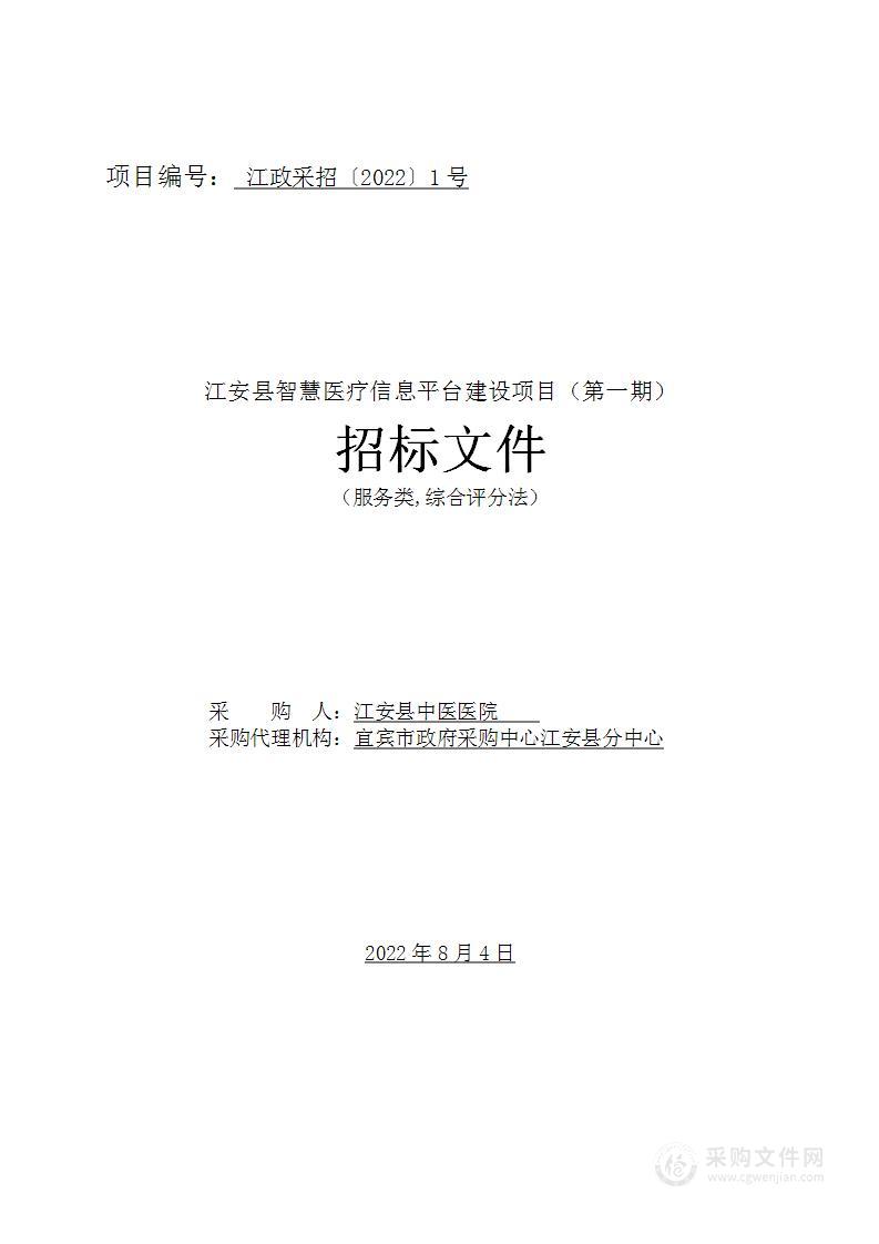 江安县智慧医疗信息平台建设项目（第一期）