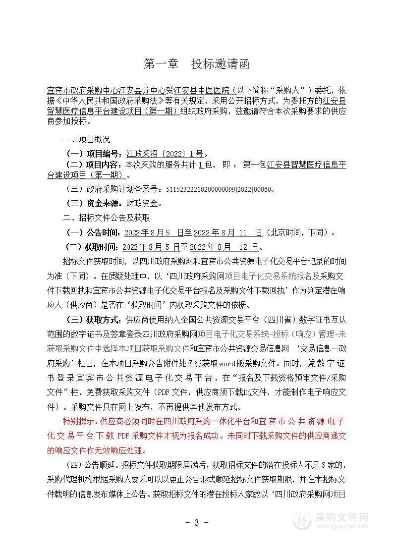 江安县智慧医疗信息平台建设项目（第一期）