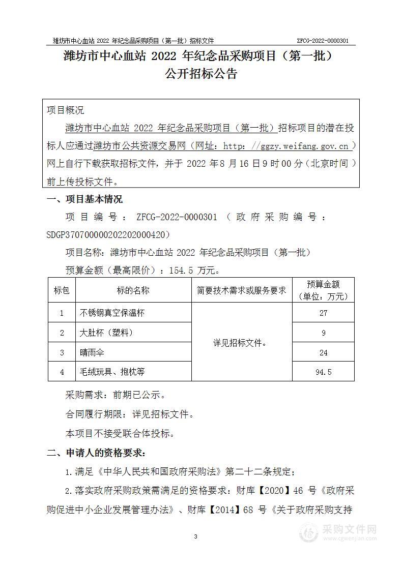 潍坊市中心血站2022年纪念品采购项目（第一批）