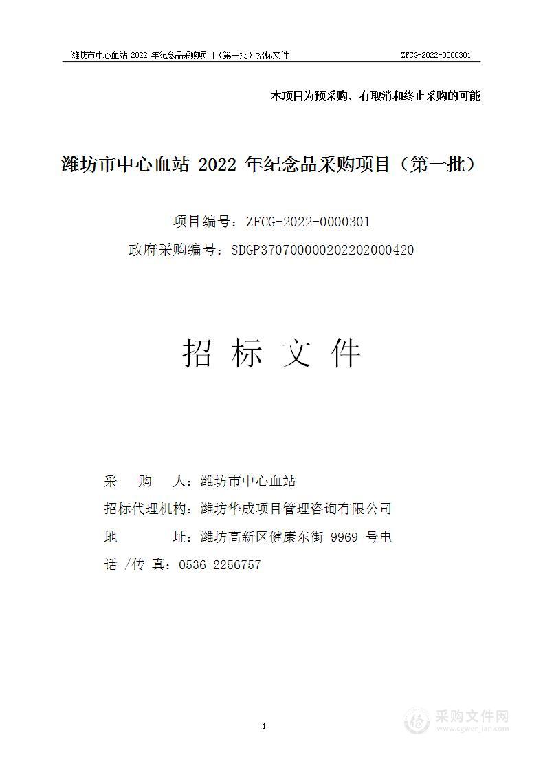 潍坊市中心血站2022年纪念品采购项目（第一批）