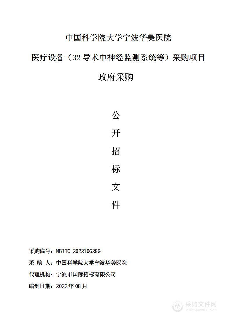 中国科学院大学宁波华美医院医疗设备（32导术中神经监测系统等）采购项目