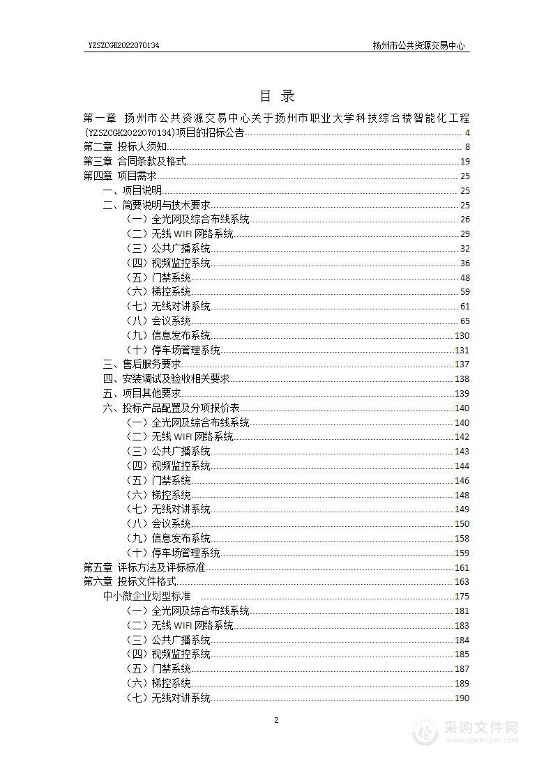 扬州市职业大学科技综合楼智能化工程