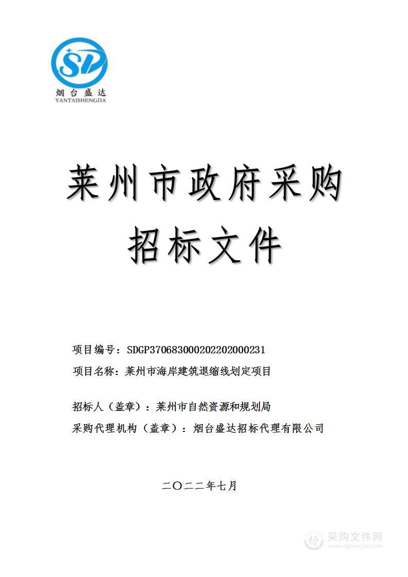 莱州市海岸建筑退缩线划定项目