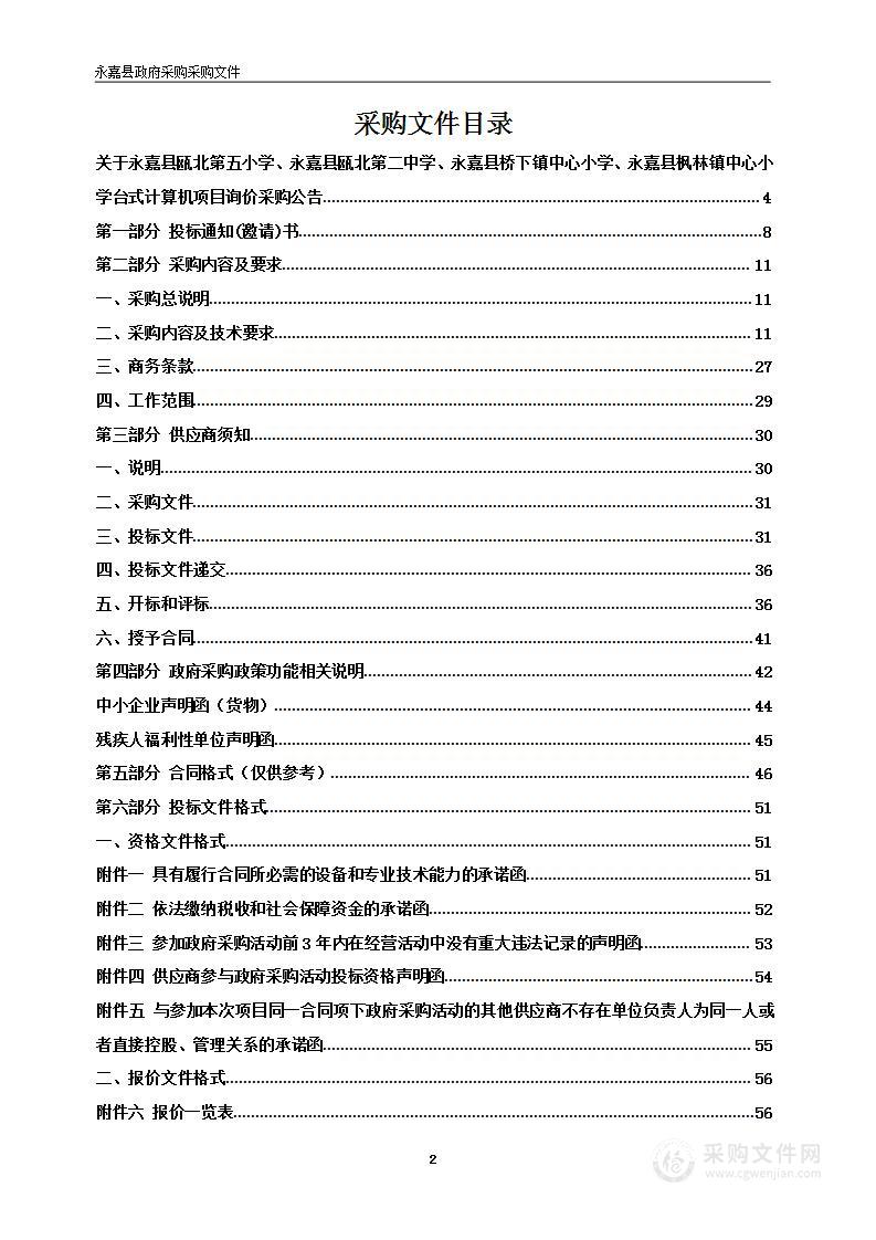 永嘉县瓯北第五小学、永嘉县瓯北第二中学、永嘉县桥下镇中心小学、永嘉县枫林镇中心小学台式计算机项目