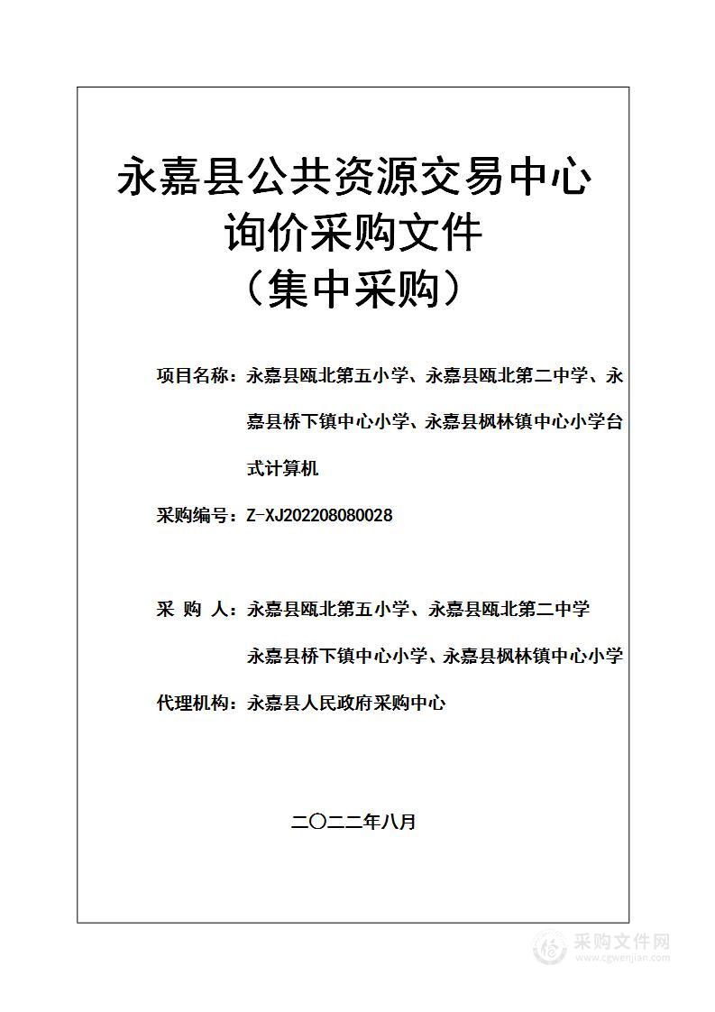 永嘉县瓯北第五小学、永嘉县瓯北第二中学、永嘉县桥下镇中心小学、永嘉县枫林镇中心小学台式计算机项目