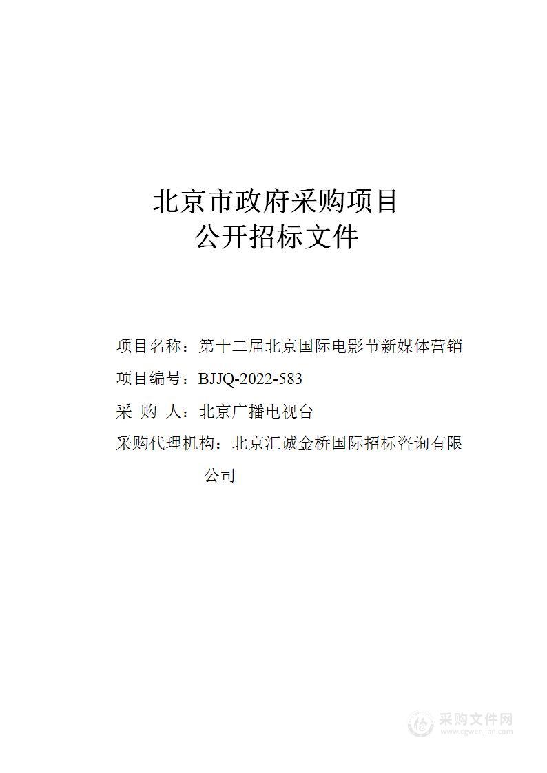 第十二届北京国际电影节新媒体营销