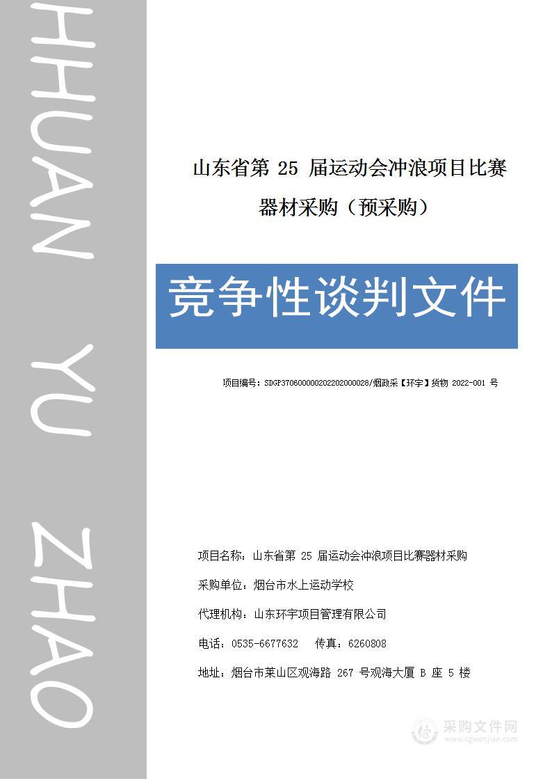 山东省第25届运动会冲浪项目比赛器材采购