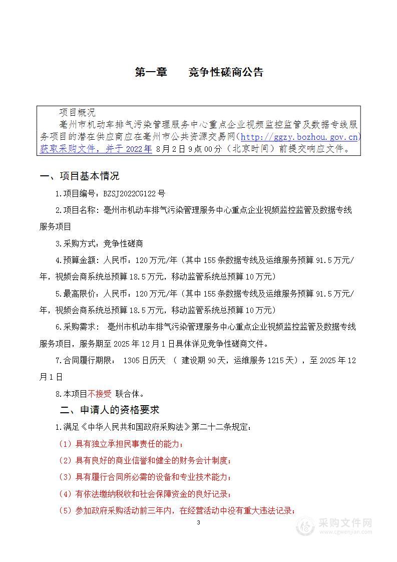 亳州市机动车排气污染管理服务中心重点企业视频监控监管及数据专线服务项目