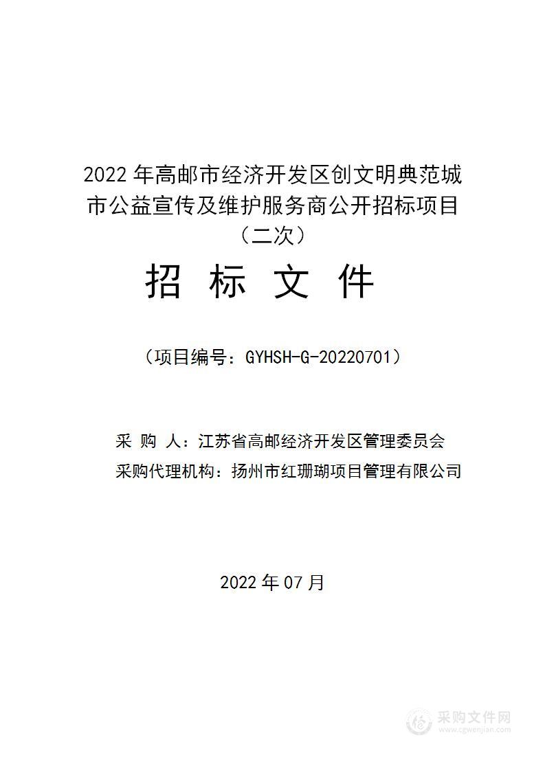 2022年高邮市经济开发区创文明典范城市公益宣传及维护服务商公开招标项目