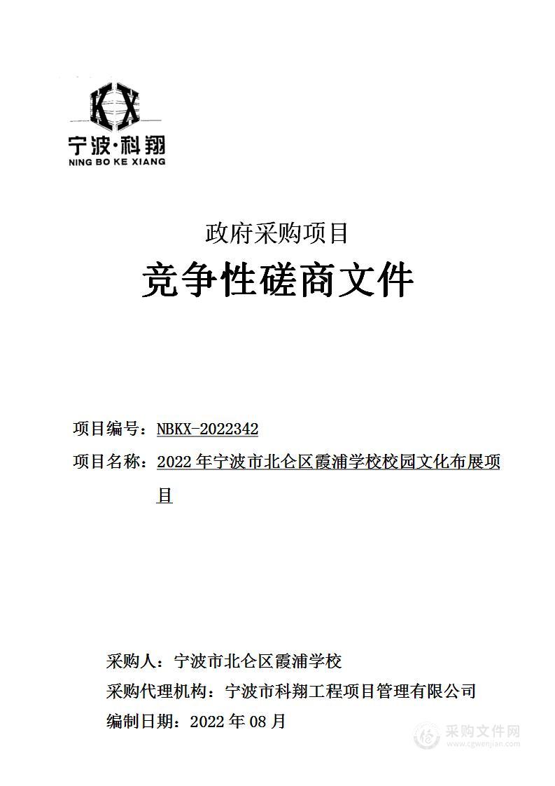 2022年宁波市北仑区霞浦学校校园文化布展项目