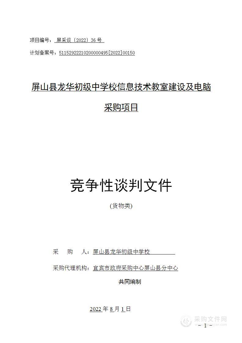 屏山县龙华初级中学校信息技术教室建设及电脑采购项目