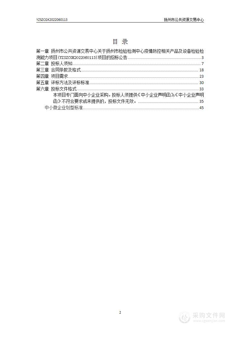扬州市检验检测中心疫情防控相关产品及设备检验检测能力项目