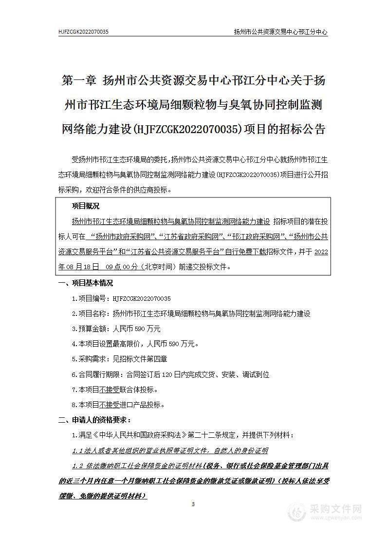 扬州市邗江生态环境局细颗粒物与臭氧协同控制监测网络能力建设