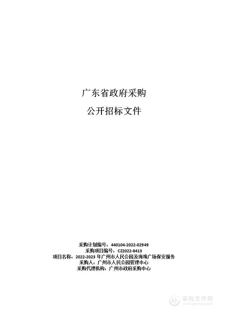 2022-2023年广州市人民公园及海珠广场保安服务