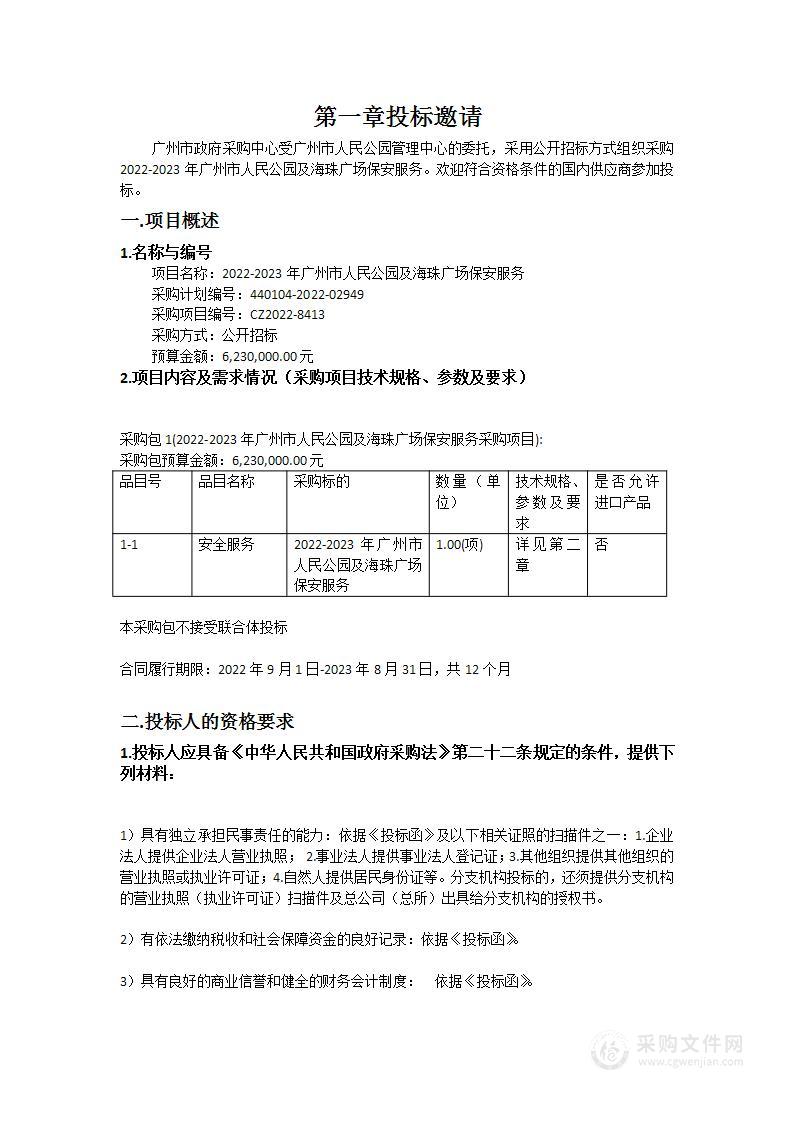 2022-2023年广州市人民公园及海珠广场保安服务