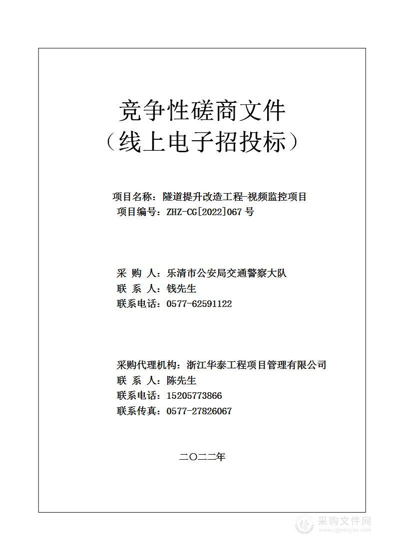 隧道提升改造工程-视频监控项目