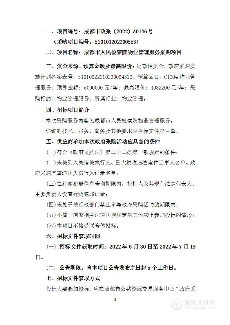 成都市人民检察院物业管理服务采购项目