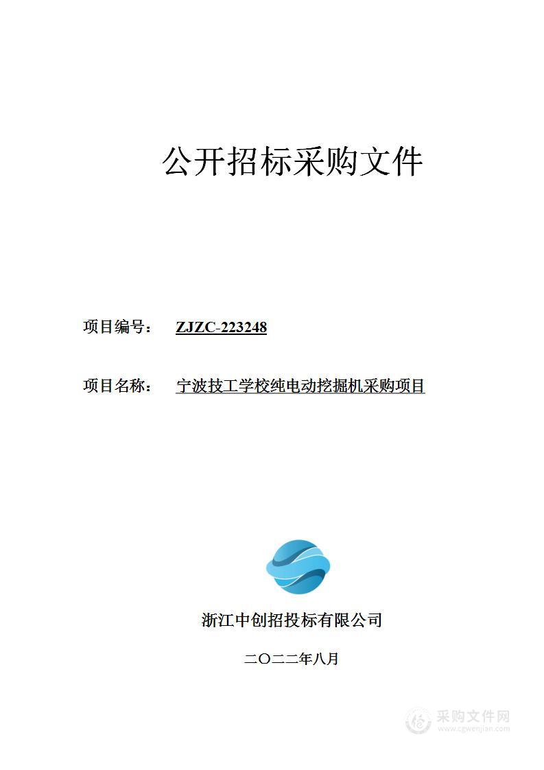 宁波技工学校纯电动挖掘机采购项目