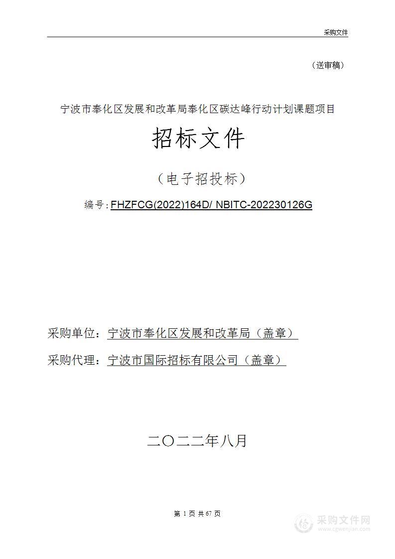 宁波市奉化区发展和改革局奉化区碳达峰行动计划课题项目