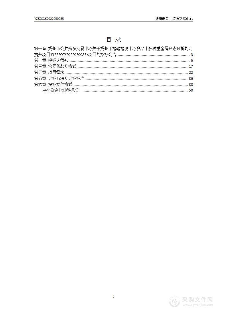 扬州市检验检测中心食品中多种重金属形态分析能力提升项目