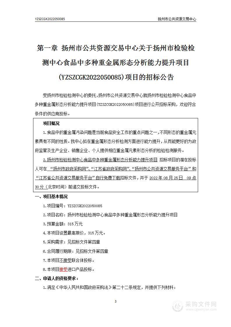 扬州市检验检测中心食品中多种重金属形态分析能力提升项目