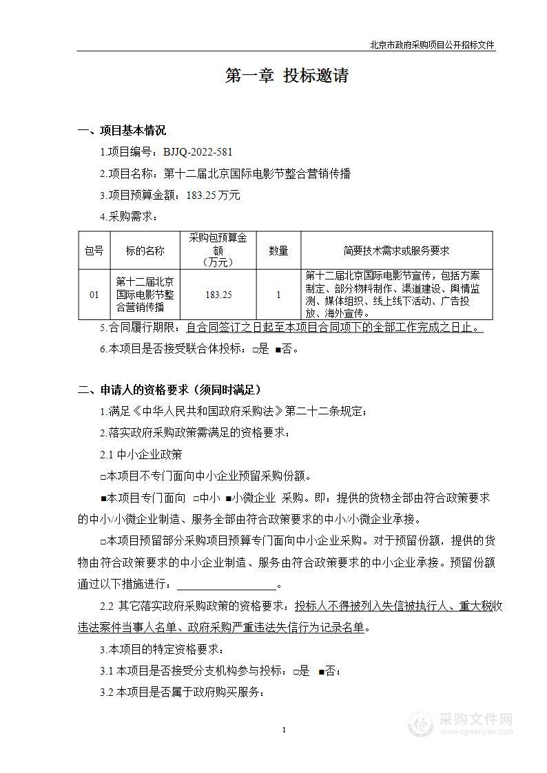 第十二届北京国际电影节整合营销传播