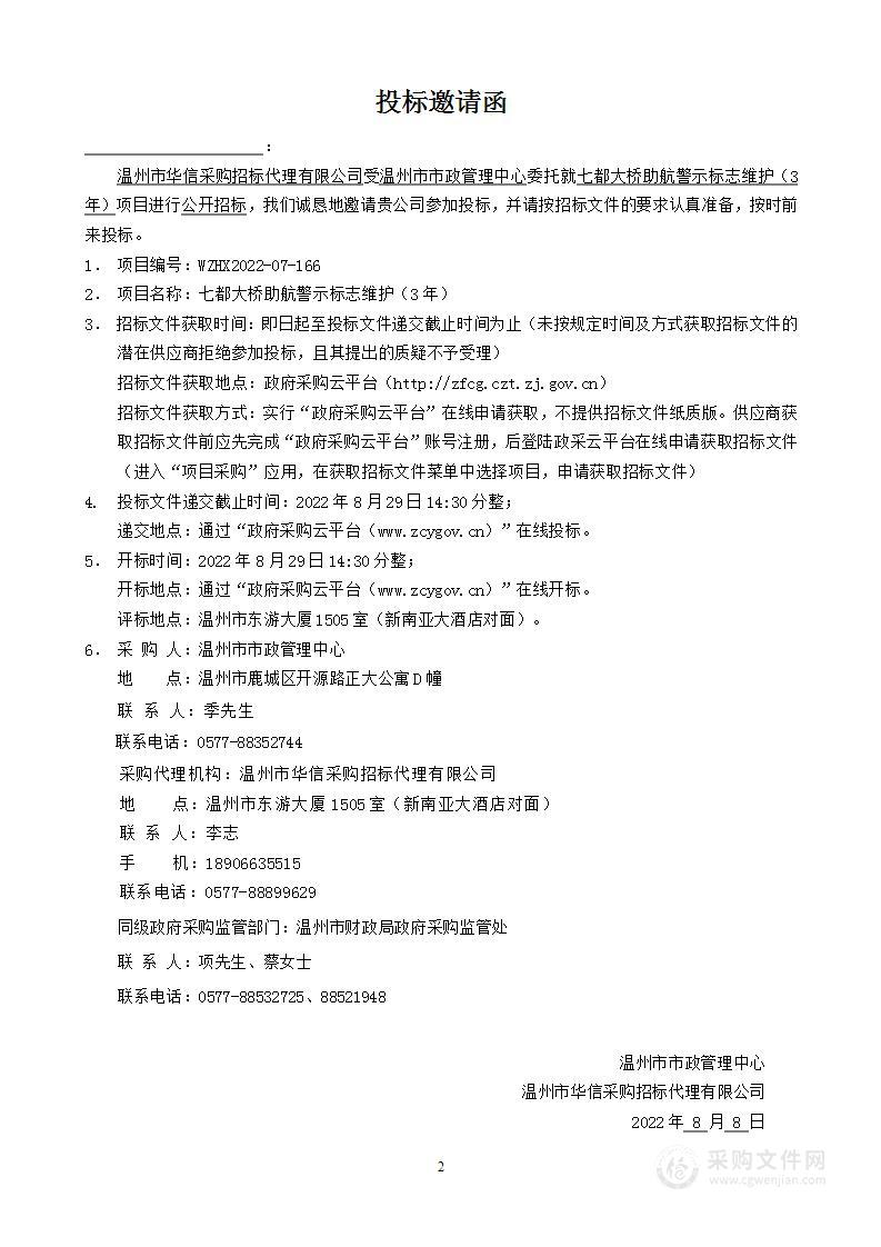 七都大桥助航警示标志维护（3年）