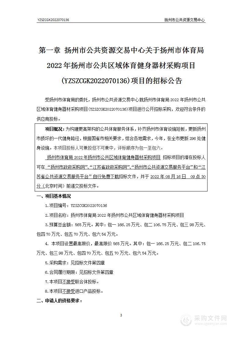 扬州市体育局2022年扬州市公共区域体育健身器材采购项目