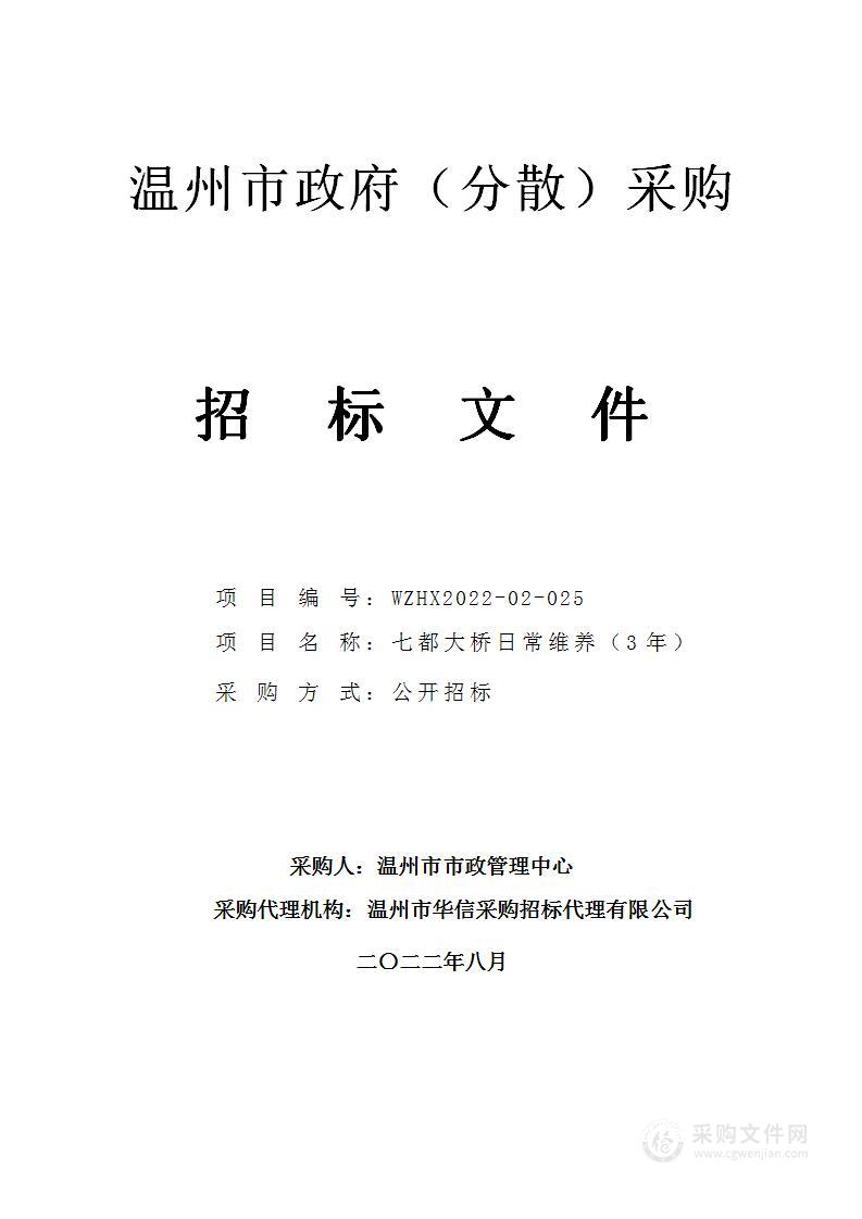 温州市市政管理中心七都大桥日常维养（3年）项目