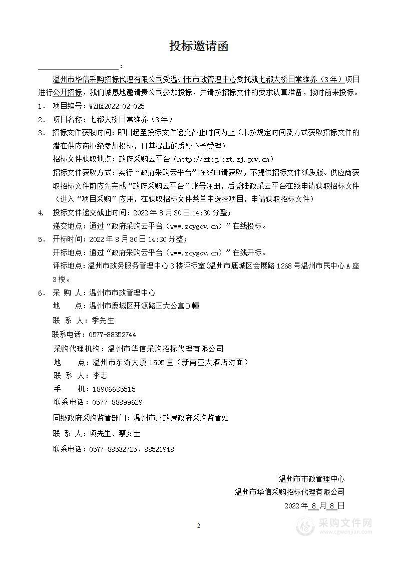 温州市市政管理中心七都大桥日常维养（3年）项目