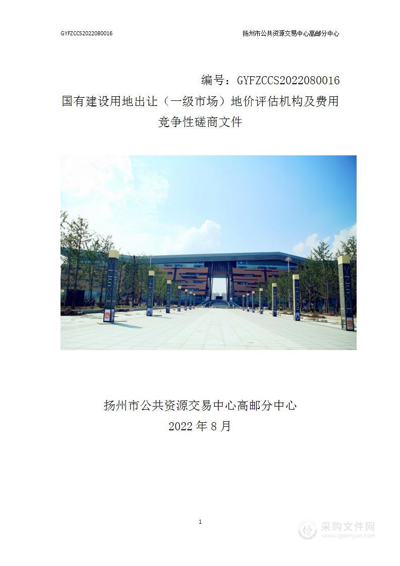 国有建设用地出让（一级市场）地价评估机构及费用