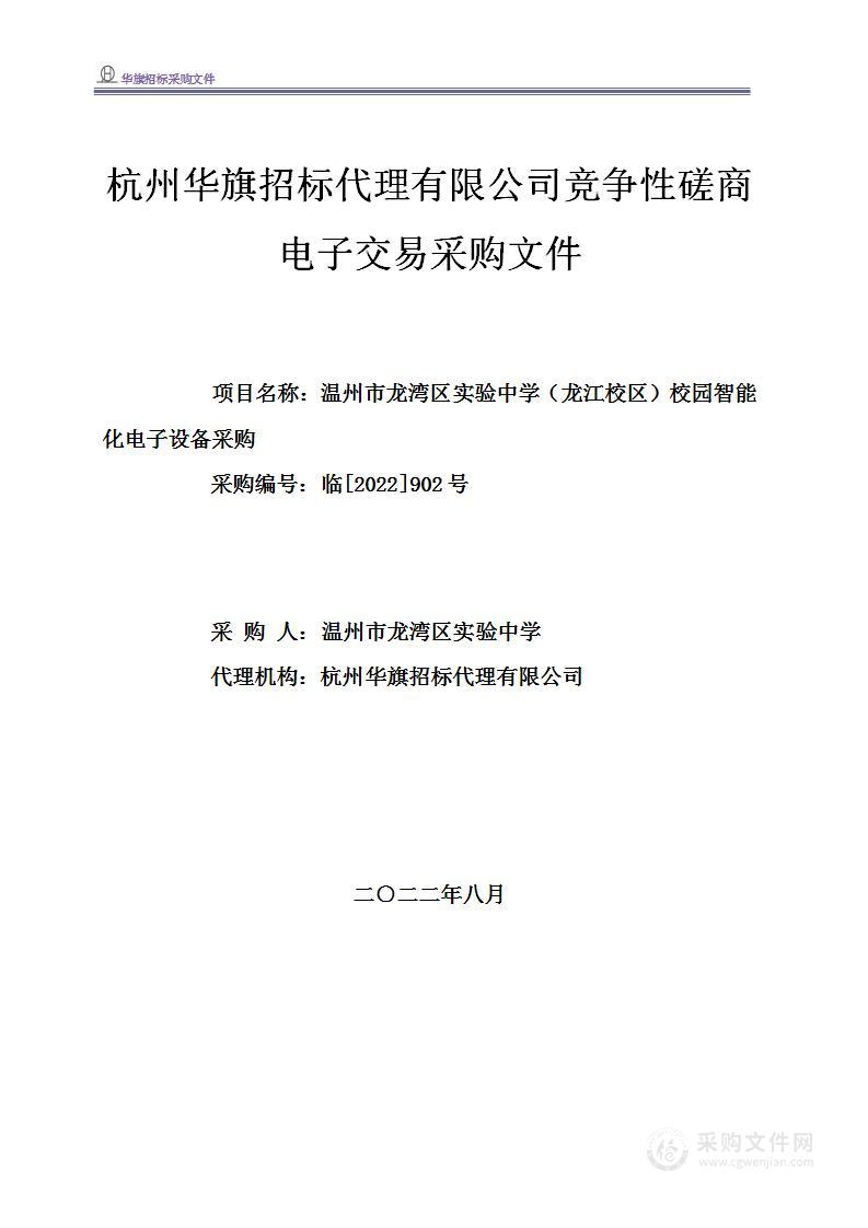 温州市龙湾区实验中学（龙江校区）校园智能化电子设备采购