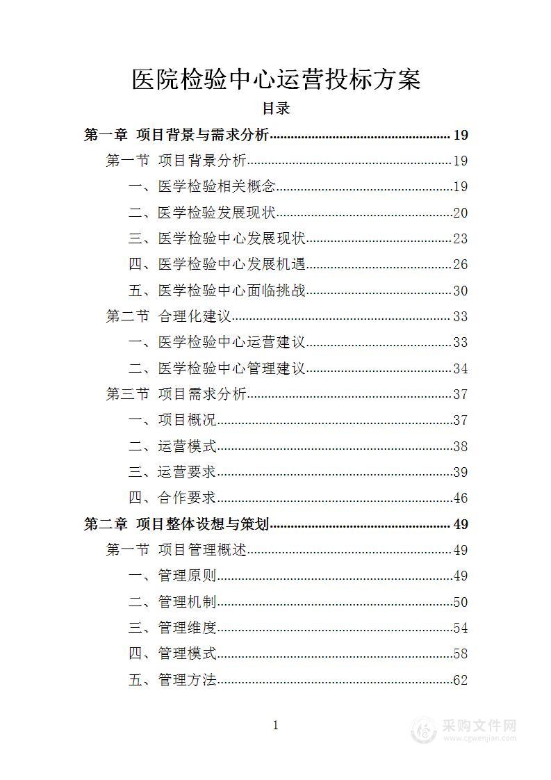 医院检验中心运营投标方案